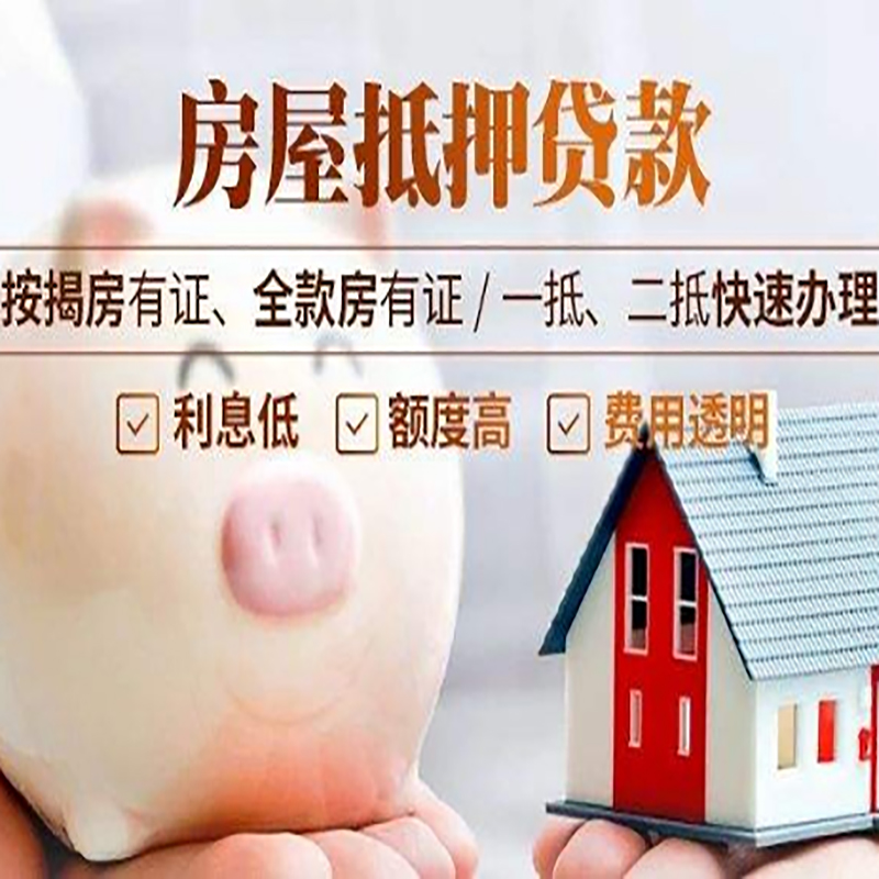 融水房子抵押贷款时间|房产抵押贷款|放款快,期间长