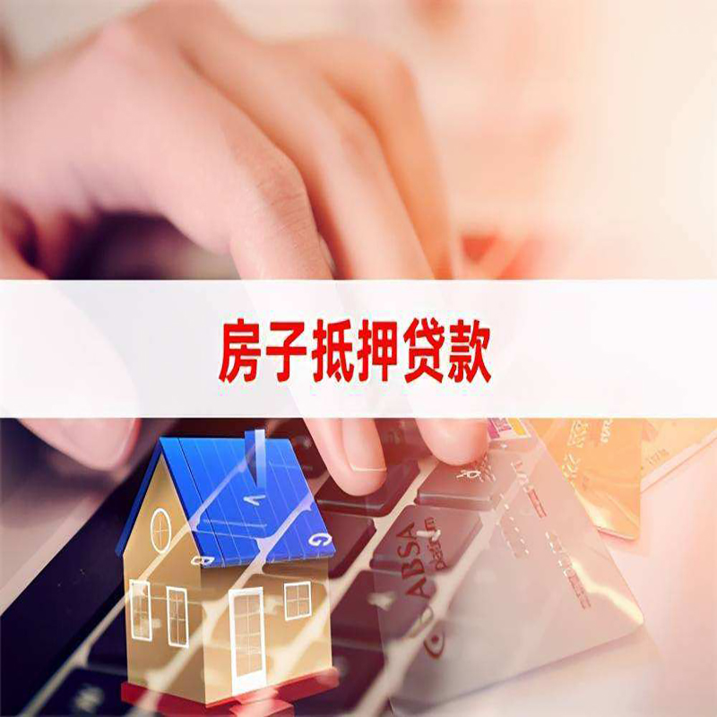 融水房产抵押贷款流程|融水房屋抵押贷款