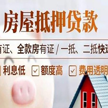 融水房屋抵押贷款的放款时间?