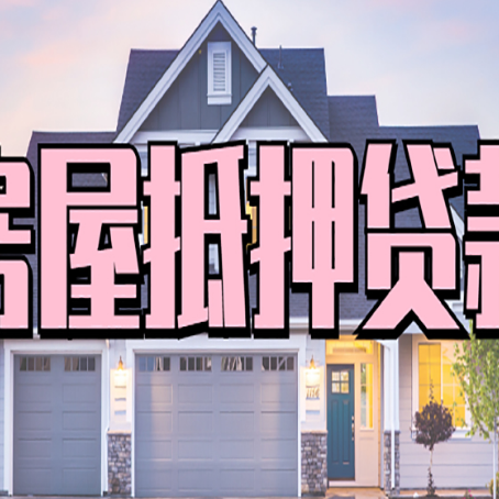 融水房屋抵押贷款能贷多少钱?