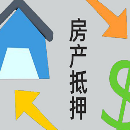 融水房产抵押贷款的范围有哪些?