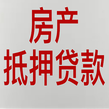 融水房子抵押贷款需要什么材料?