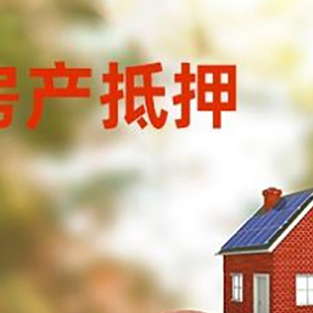 融水房屋抵押贷款的额度?